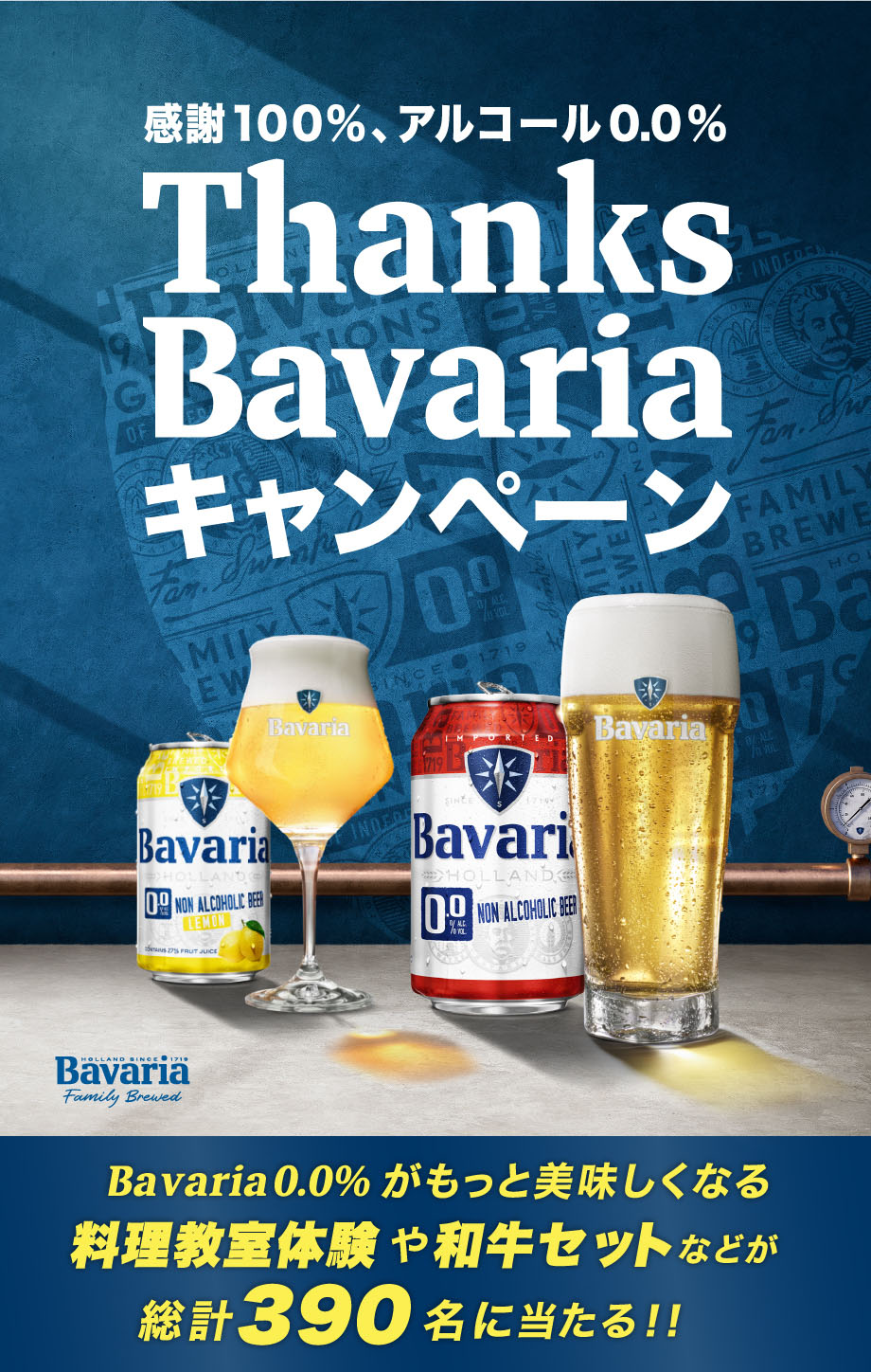 Bavaria0.0 豪華プレゼントキャンペーン